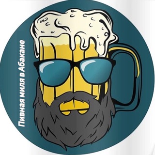 Telegram profile photo for «Пивная миля» Абакан