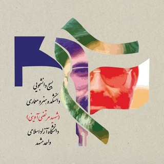 Telegram profile photo for بسیجدانشجویی دانشکده هنرومعماری