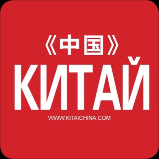 Telegram profile photo for Журнал КИТАЙ