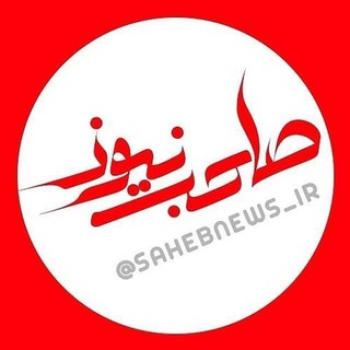 Telegram profile photo for صاحب نیوز | اخبار اصفهان