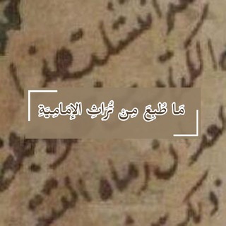 Telegram profile photo for ما طبع من تراث الإمامية