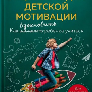 Telegram profile photo for Энциклопедия Детской Мотивации от Advance. Читаем вместе