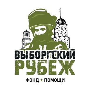 Telegram group profile photo for Фонд помощи "Выборгский Рубеж"