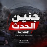 Telegram profile photo for جنين الحدث " الإخبارية "