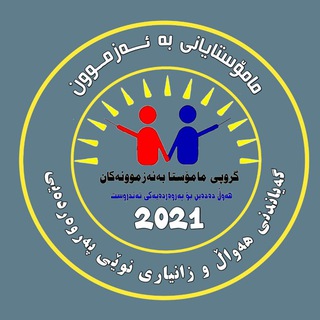 Telegram profile photo for مامۆستایانی بە ئەزموون