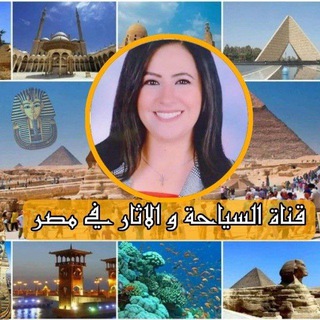 Telegram profile photo for قناة السياحة و الاثار في مصر💡