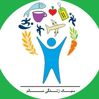 Telegram profile photo for سبک زندگی سالم
