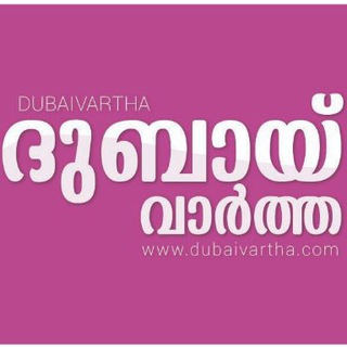 Telegram profile photo for Dubai vartha - ദുബായ് വാർത്ത
