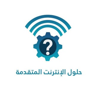 Telegram profile photo for حلول الانترنت المتقدمة