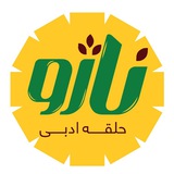 Telegram profile photo for حلقه ادبی "ناژو"