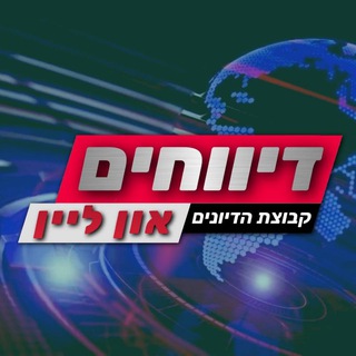 Telegram profile photo for דיווחים און ליין - דיונים