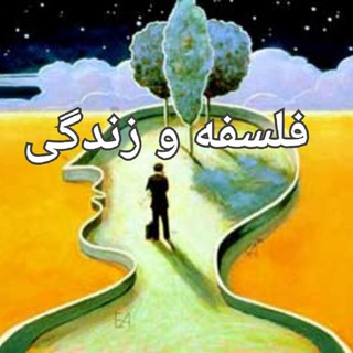 Telegram profile photo for فلسفه و زندگی
