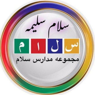 Telegram profile photo for دبيرستان سلام سليمه دوره اول