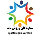 Telegram profile photo for کانال ستاره گان ورزش بانه