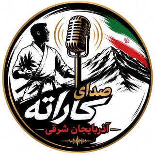 Telegram profile photo for 🥋 صدای کاراته آذربایجان شرقی 🥋