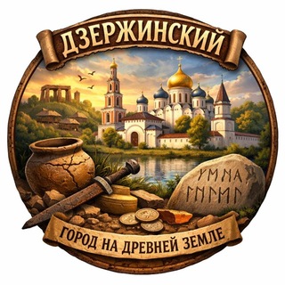 Telegram profile photo for Дзержинский – город на древней земле