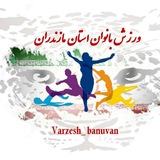 Telegram profile photo for ورزش بانوان مازندران