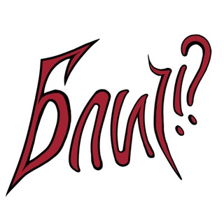 Telegram profile photo for БлиЕч!?