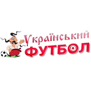 Telegram profile photo for Український футбол