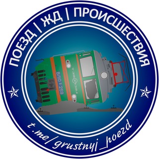 Telegram profile photo for Поезд | Train | ЖД | Железная дорога