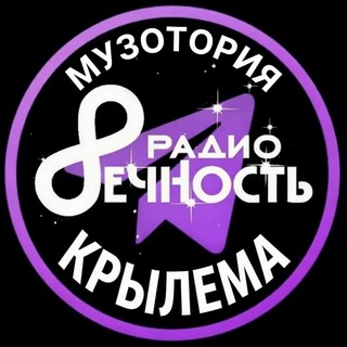 Telegram profile photo for RАДIО VEЧНОСТЬ 🎧 МЫСЛИ и МУЗЫКА