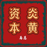 Telegram profile photo for 炎黄资本马总