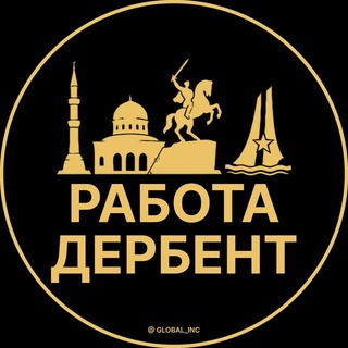 Telegram profile photo for Дербент — Вакансии Работа