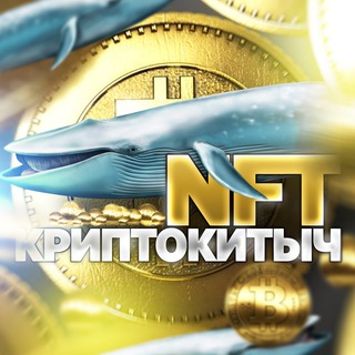 Telegram profile photo for 🐋 NFT КриптоКитыч