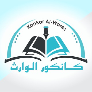 Telegram profile photo for مرکز علمی آموزشی الوارث❤️