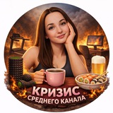 Telegram profile photo for Кризис среднего канала