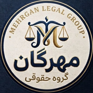 Telegram profile photo for گروه حقوقی مهرگان|Mehrgan