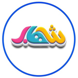 Telegram profile photo for قناة شهاب الفضائية