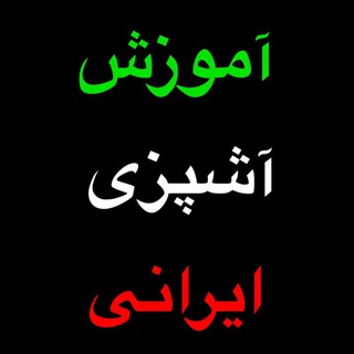 Telegram profile photo for آموزش آشپزی ایرانی