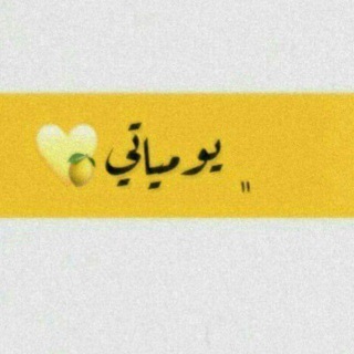 Telegram profile photo for يــومــيــات الــخــرش ! 💛 &