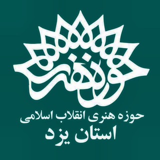 Telegram profile photo for حوزه هنری استان یزد