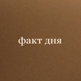 Telegram profile photo for Факт дня: