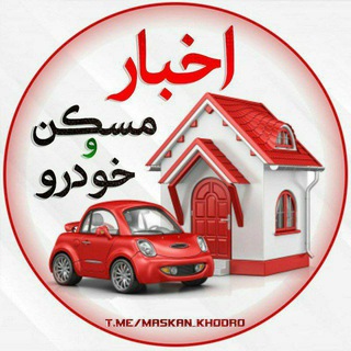Telegram profile photo for اخبار مسکن و خودرو