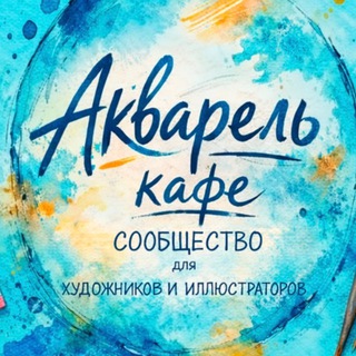 Telegram group profile photo for Акварель_кафе ЧАТ