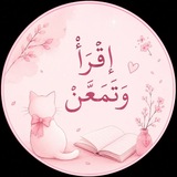 Telegram profile photo for اِقْرَأْ وَتَمَعَّنْ.