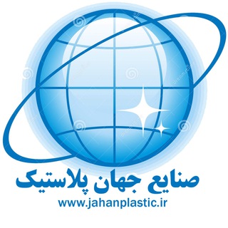 Telegram profile photo for ( صنایع جهان پلاستیک )