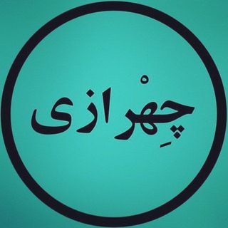 Telegram profile photo for رادیوچهرازی