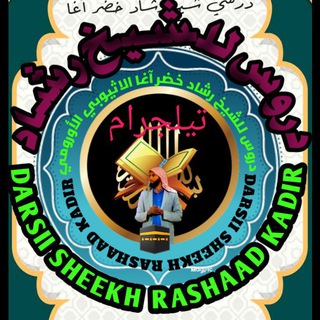Telegram profile photo for Darsii sheek rashaad kadir sokorruu🕋 الشيخ رشاد خضر سكورو