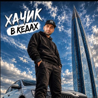 Telegram profile photo for ХАЧИКВКЕДАХ