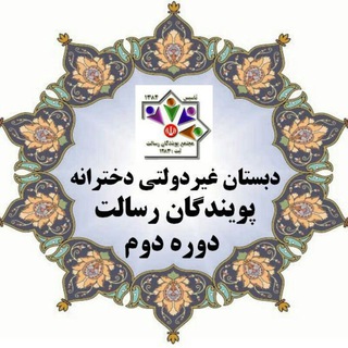 Telegram profile photo for دبستان دخترانه پویندگان رسالت 2