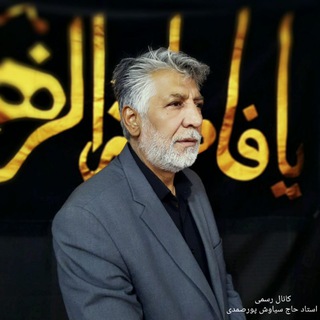 Telegram profile photo for کانال رسمی استاد حاج سیاوش پورصمدی