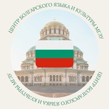 Telegram profile photo for Центр болгарского языка и культуры МГЛУ