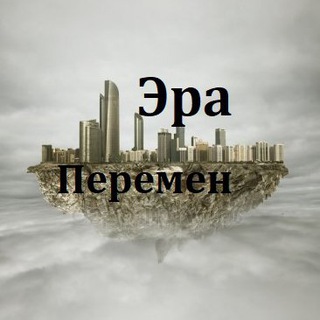 Telegram profile photo for Эра Перемен