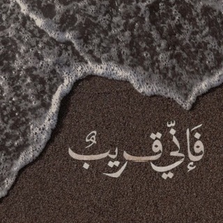 Telegram profile photo for - ﴿لا تحـزَنْ إِنّ اللهَ معَنَـا﴾🤍.