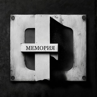 Telegram profile photo for Мемория