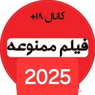 Telegram profile photo for فیلم ممنوعه 2025
